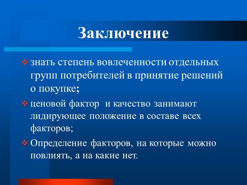 Заключение знать степень вовлеченности отдельных групп потребителей в принятие решений о покупке; ценовой фактор